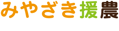 みやざき援農