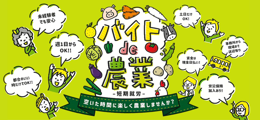 バイトde農業