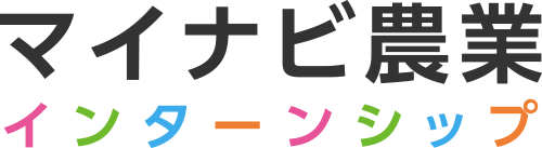 マイナビ農業インターンシップ