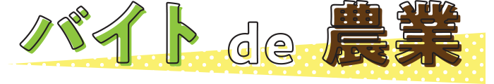 バイトde農業