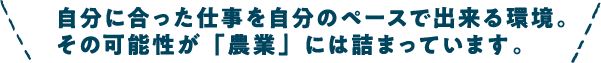 自分に合った仕事を自分のペースでできる環境