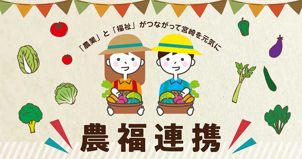 農福連携