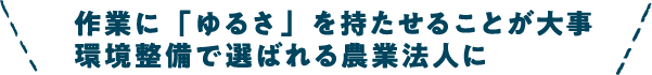 作業にゆるさを持たせることが大事