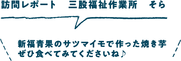 訪問レポート　三股福祉作業所そら