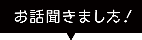 お話聞きました！