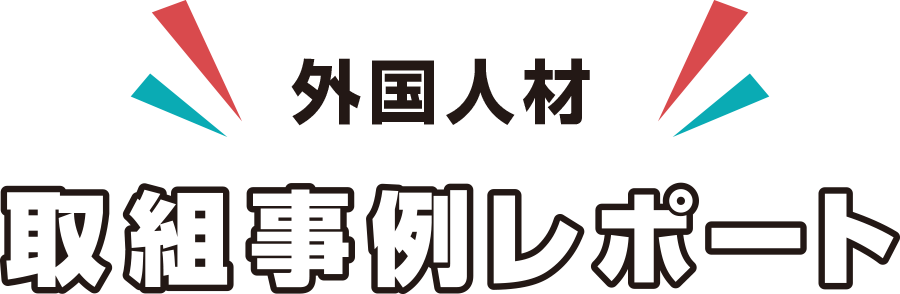 取組事例レポート